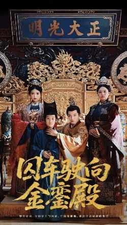 囚车驶向金銮殿高清播放
