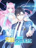 无敌学霸系统 动态漫画高清播放