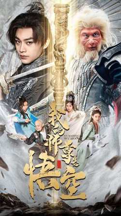我的师尊是悟空$我的师尊棒打诸神高清播放