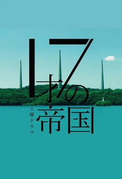 17岁的帝国在线观看