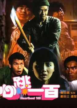 心跳一百高清播放