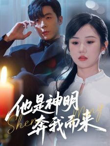 他是神明奔我而来高清播放