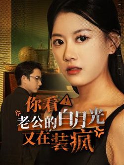 你看!老公的白月光又在装疯