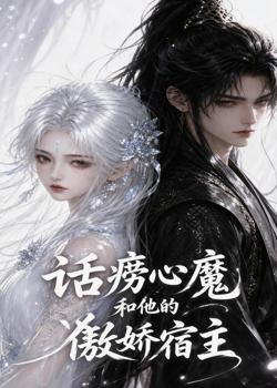 话痨心魔和他的傲娇宿主高清播放