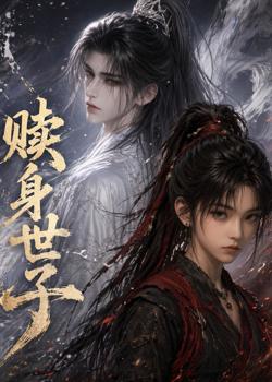 赎身世子在线观看