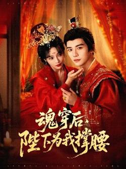 魂穿后，陛下为我撑腰在线观看