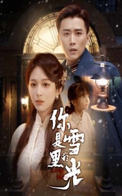 你是雪里的光在线观看