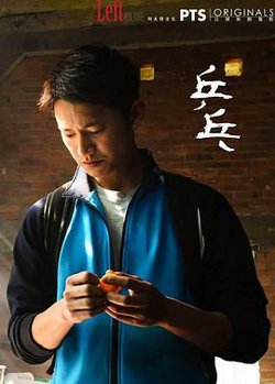乒乓2017在线观看