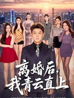 离婚后，我青云直上高清播放