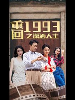 重回1993之潇洒人生在线观看