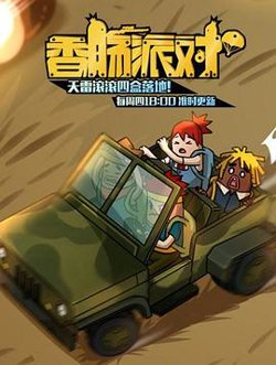 香肠派对高清播放