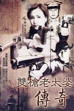 双枪老太婆传奇高清播放