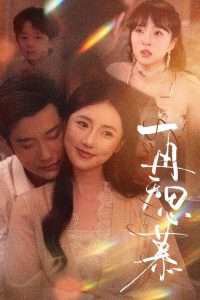再无思慕在线观看