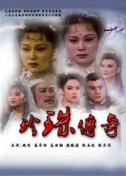 珍珠传奇高清播放
