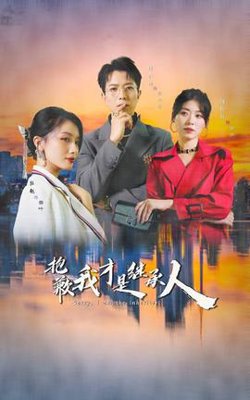 抱歉我才是继承人在线观看