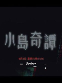 小岛奇谭高清播放
