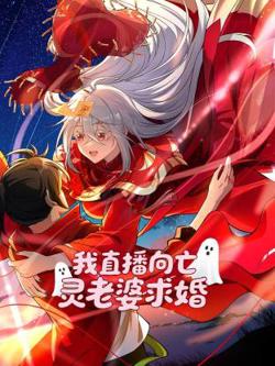 我直播向亡灵老婆求婚动态漫在线观看