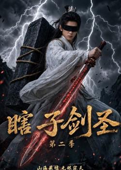 瞎子剑圣第二季,山海藏墟,无眼窥天在线观看