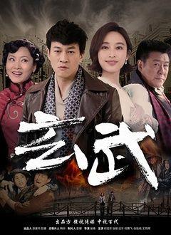 玄武在线观看