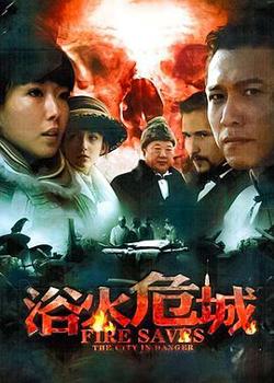 浴火危城在线观看