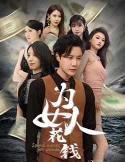 我有百倍返现系统&为女人花钱在线观看
