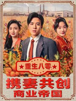 重生八零：携妻共创商业帝国高清播放