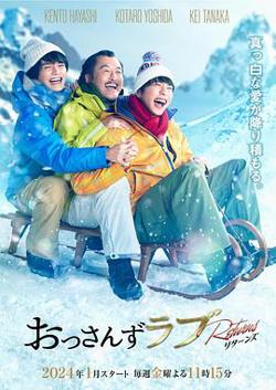 大叔的爱：归来高清播放