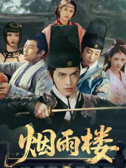 烟雨楼在线观看