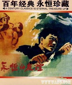 永恒的友谊在线观看