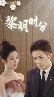 黎明时分在线观看