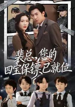裴总，您的四宝保镖已就位高清播放