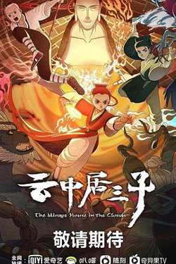 云中居三子高清播放