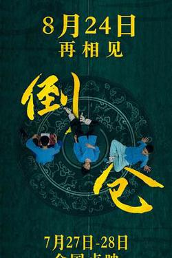 倒仓2024高清播放