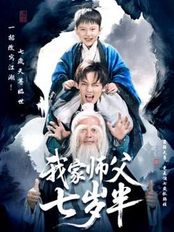 我家师父七岁半＆萌主下山专治不服高清播放