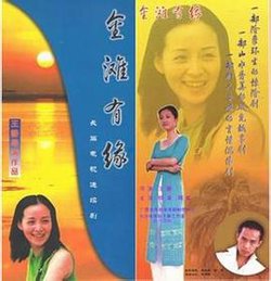 金滩有缘在线观看