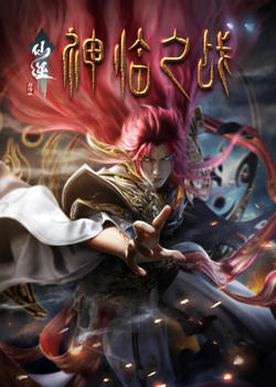 仙逆剧场版 神临之战在线观看