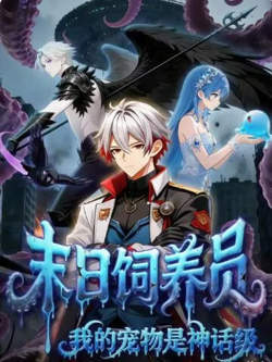 末日饲养员:我的宠物是神话级
