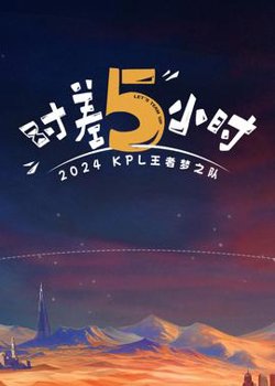 时差五小时在线观看