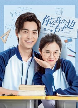 你在我的右手边第二季在线观看