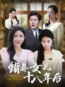 错养女儿十八年后高清播放