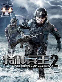 特种兵王2使命抉择高清播放