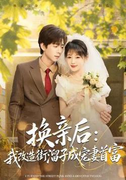 换亲后：我改造街溜子成宠妻首富高清播放