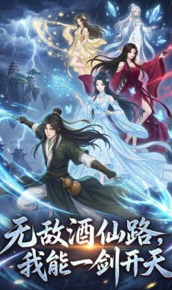 无敌酒仙路，我能一剑开天在线观看