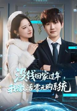 没钱回家过年，我激活零元购系统高清播放