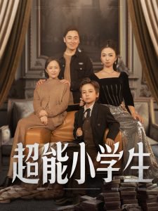 超能小学生高清播放