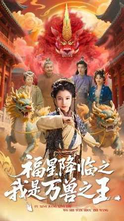 福星降临之我是万兽之王高清播放