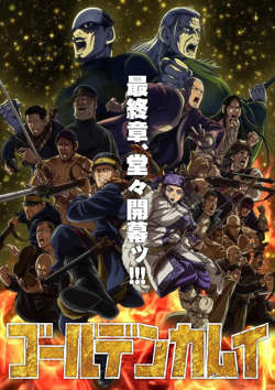 黄金神威 最终季高清播放