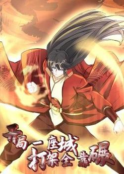 开局一座城：打架全靠碾 动态漫高清播放