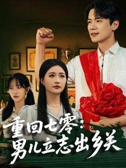 重回七零：男儿立志出乡关高清播放