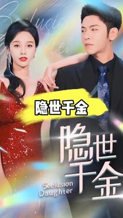 隐世千金在线观看